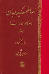 اساطیر جهان داستان ها و حماسه ها دو جلدی